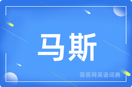 马斯用英语怎么说,马斯的英语翻译 马斯