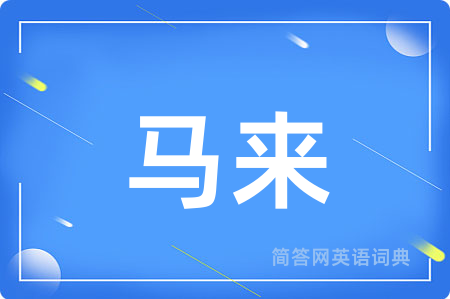 马来用英语怎么说,马来的英语翻译 马来