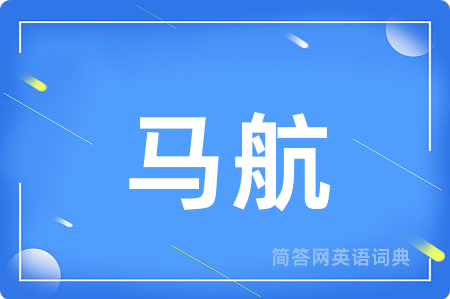 马航