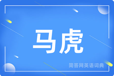 马虎用英语怎么说,马虎的英语翻译 马虎