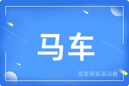 马车
