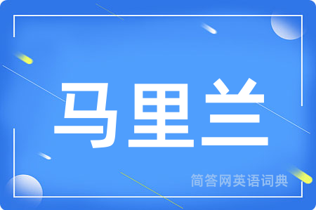 马里兰用英语怎么说,马里兰的英语翻译 马里兰
