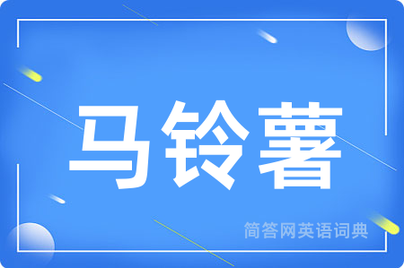 马铃薯用英语怎么说,马铃薯的英语翻译 马铃薯