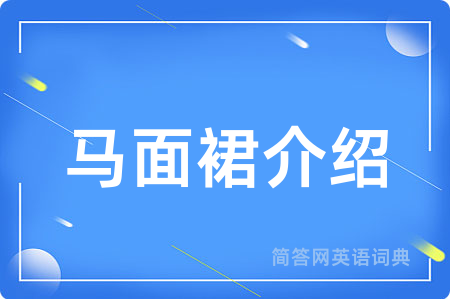 马面裙介绍用英语怎么说,马面裙介绍的英语翻译 马面裙介绍