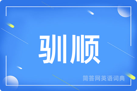 驯顺
