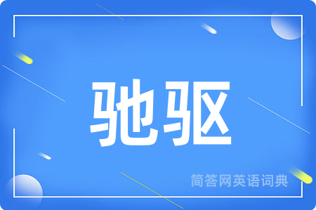 驰驱