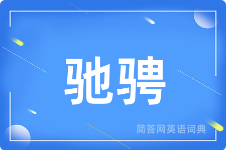 驰骋