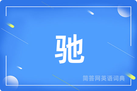 驰
