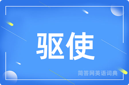 驱使