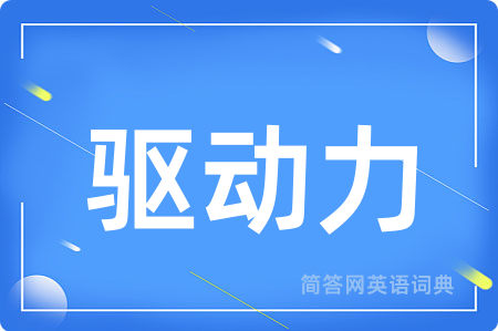 驱动力