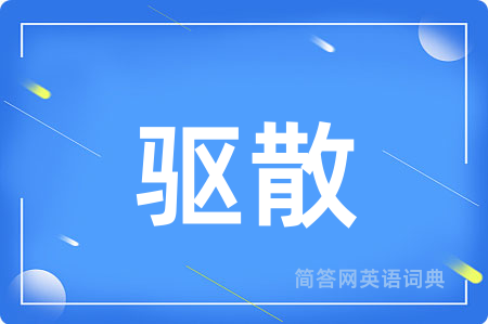 驱散