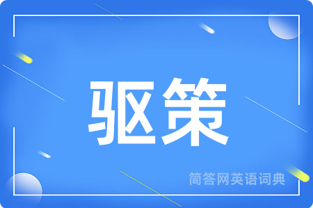驱策