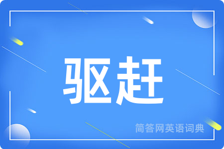 驱赶