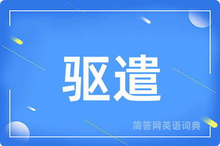 驱遣