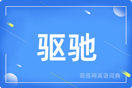 驱驰