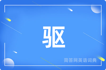 驱
