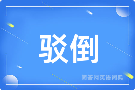 驳倒
