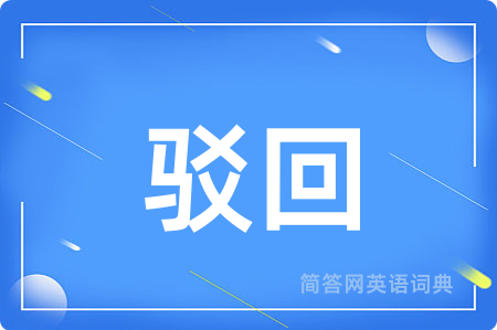 驳回用英语怎么说,驳回的英语翻译 驳回