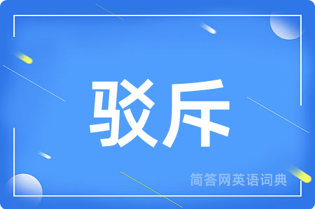 驳斥