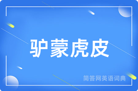 驴蒙虎皮
