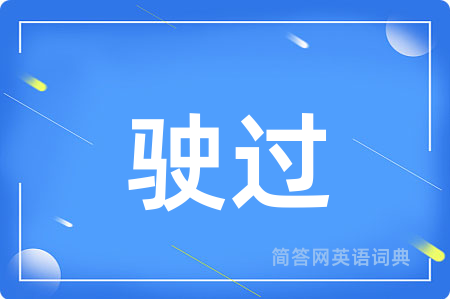 驶过用英语怎么说,驶过的英语翻译 驶过