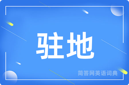 驻地