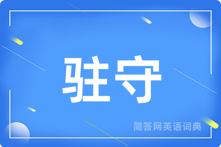 驻守用英语怎么说,驻守的英语翻译 驻守