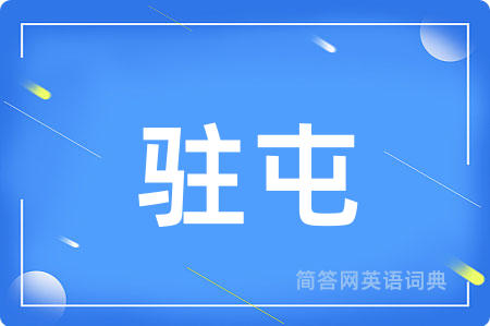 驻屯