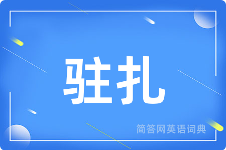 驻扎用英语怎么说,驻扎的英语翻译 驻扎