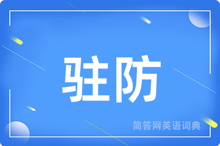 驻防