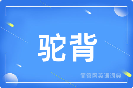 驼背用英语怎么说,驼背的英语翻译 驼背