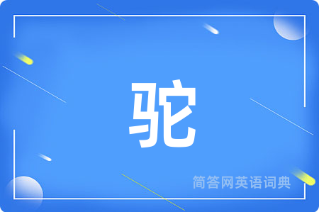 驼