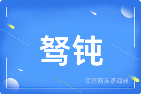 驽钝