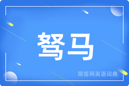 驽马