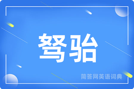 驽骀