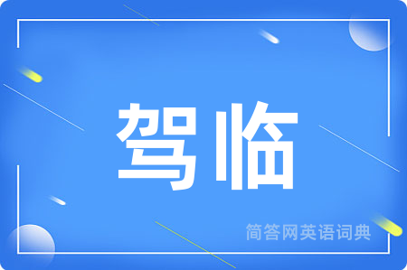 驾临