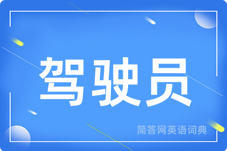 驾驶员