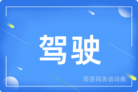 驾驶