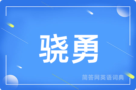 骁勇