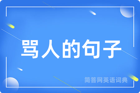 骂人的句子