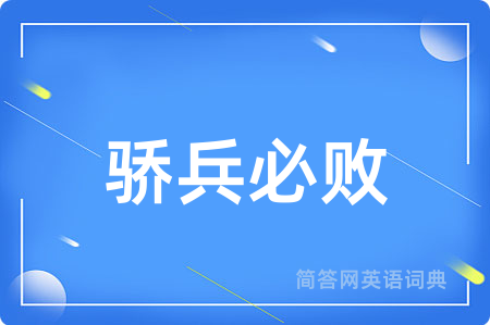 骄兵必败