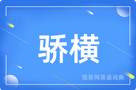 骄横用英语怎么说,骄横的英语翻译 骄横