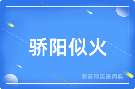 骄阳似火