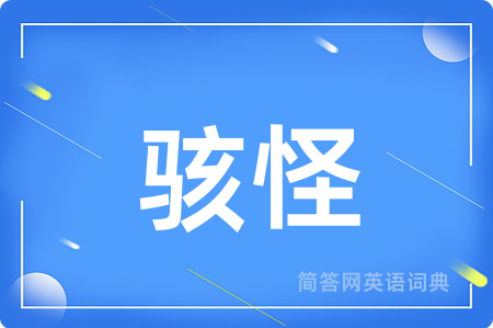 骇怪