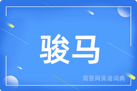 骏马