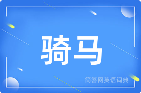 骑马