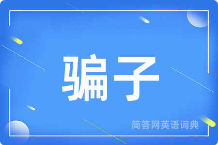 骗子