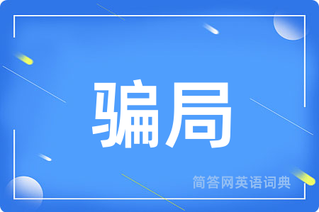 骗局