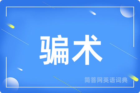 骗术用英语怎么说,骗术的英语翻译 骗术