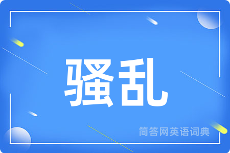 骚乱